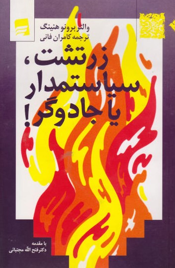 زرتشت سیاستمدار یا جادوگر؟ (Paperback)