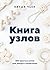 Книга узлов. 365 простых уз...