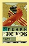 О Китае