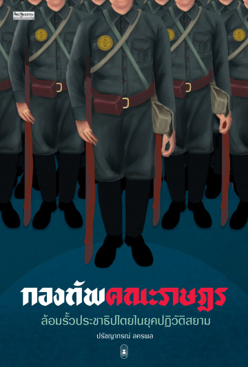 กองทัพคณะราษฎร (Paperback)