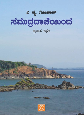 ಸಮುದ್ರದಾಚೆಯಿಂದ : ಪ್ರವಾಸ ಕಥನ