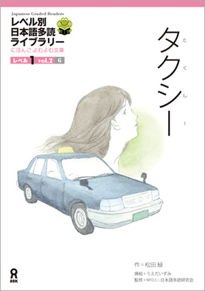 タクシー (Japanese Graded Readers, Level 1 Vol. 2, #8)