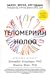 Теломерийн нөлөө by Elizabeth Blackburn
