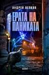 Ерата на паниката by Андрей Велков