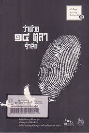 ว่าด้วย 14 ตุลารำลึก (หมายเหตุเดือนตุลา, #1)