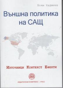 Външна политика на САЩ
