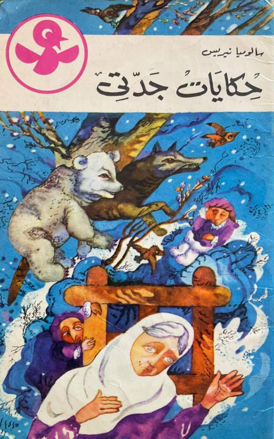 حكايات جدتى