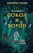 Сокол и ворон