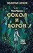 Сокол и ворон (Золотые земл...