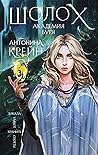 Академия Буря (Шолох, #3) Академия Буря (Шолох, #3)