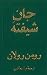 جان شیفته: دوره ۴ جلدی