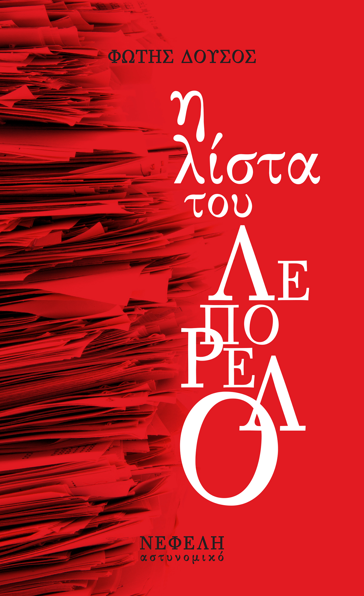 Η λίστα του Λεπορέλο (Paperback)