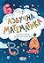 Азбучна математика by Ангелина Жекова