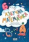 Азбучна математика Азбучна математика