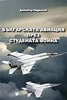 Българската авиация през Студената война Българската авиация през Студената война