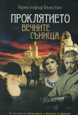 Проклятието на вечните сънища (Paperback)