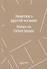 Заметки о другой ...