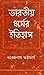 ভারতীয় ধর্মের ইতিহাস by Narendranath Bhattacharya