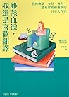 雖然血淚，我還是喜歡翻譯：我的書桌、女兒、老狗，還有那些療癒我的日本大作家