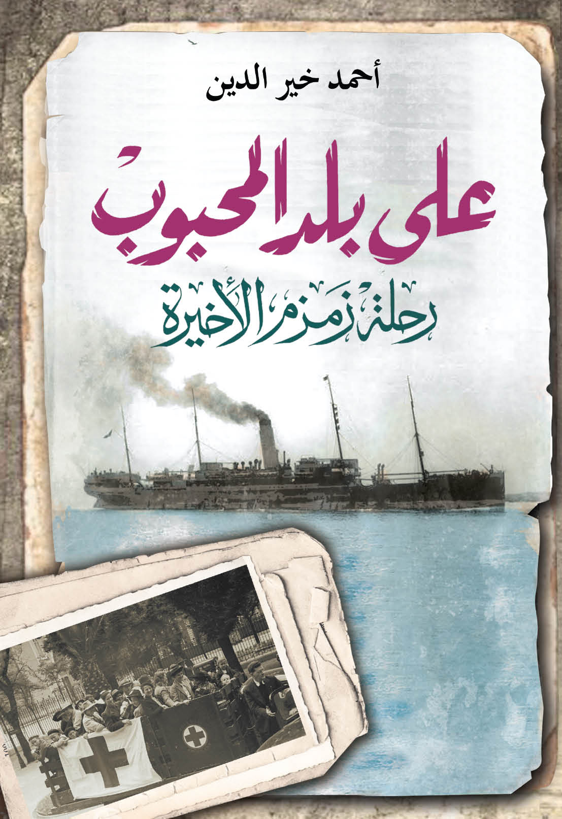 على بلد المحبوب (Paperback)