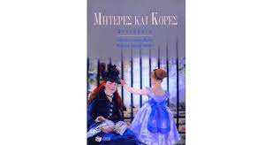 Μητέρες και κόρες