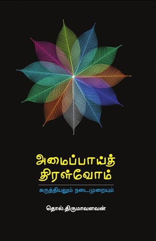 அமைப்பாய் திரள்வோம் - கருத்தியலும் நடைமுறையும் (Paperback)