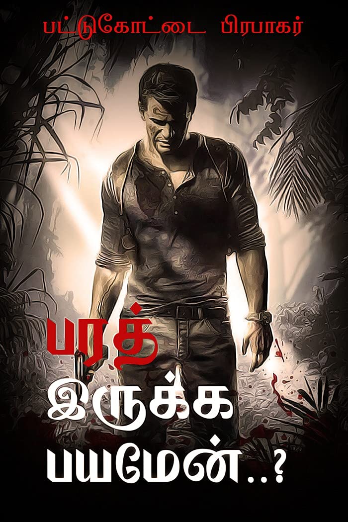 பரத் இருக்க பயமேன்..? [Bharath Irukka Bayamen?] (Kindle Edition)