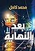 بعد النهاية