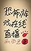 游戏，在线直播 (Game, Live Stream)