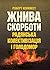 Жнива скорботи by Robert Conquest