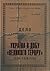 Україна в добу «Великого те...