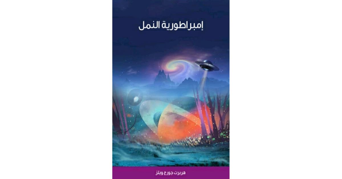 ‫إمبراطورية النمل: روايات، روايات رعب، روايات إثارة وتشويق، روايات