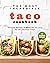 The Most Incredible Taco Cookbook: Amazing Recipes to Make You Go Loco for this Mexican Treat