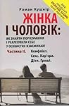 Жінка і чоловік: як знайти порозуміння і реалізувати себе у особистих взаєминах? Частина II. Конфлікт. Секс. Кар’єра. Діти. Гроші