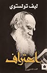 اعتراف by Leo Tolstoy