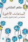 الساعات الأخيرة ل...