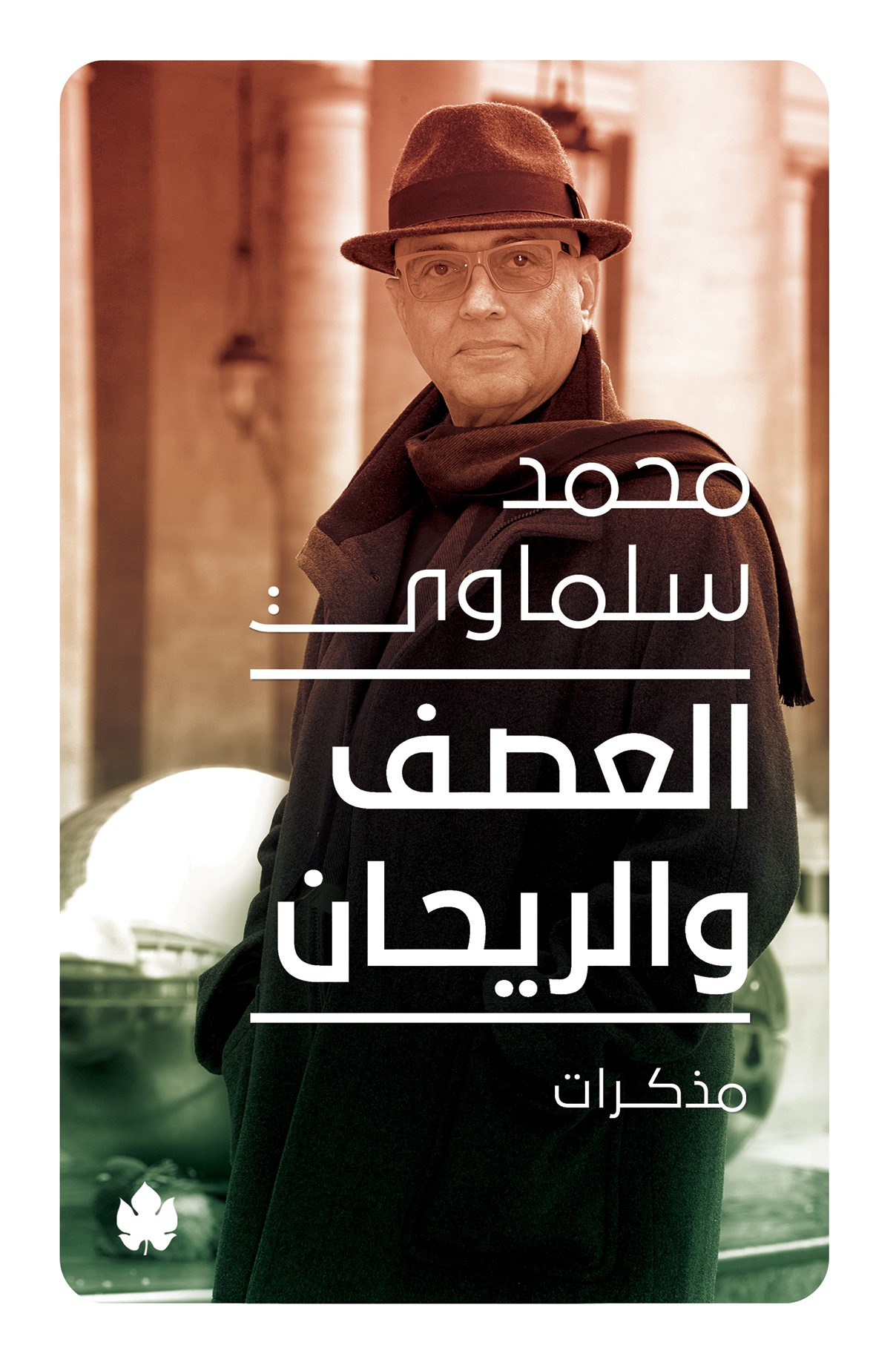 العصف والريحان: مذكرات (1981-2015)