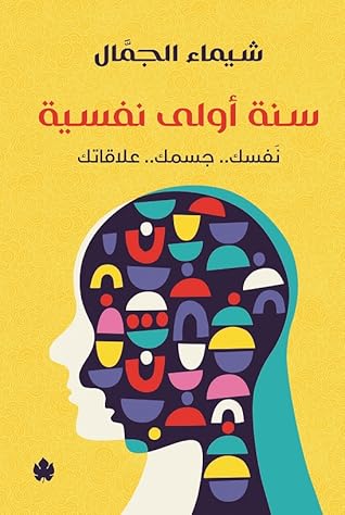 سنة أولى نفسية: نفسك.. جسمك.. علاقاتك