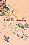 يشبه القاهرة by منة أبو زهرة