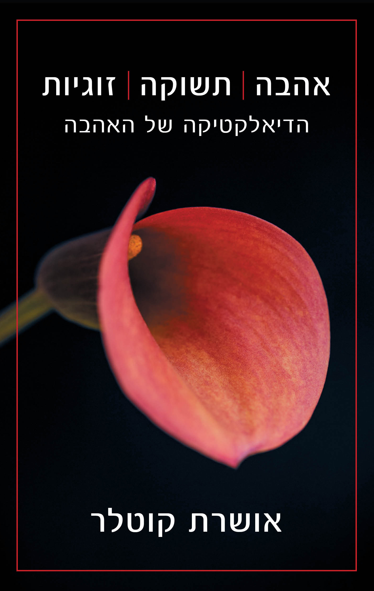 אהבה, תשוקה, זוגיות - הדיאלקטיקה של האהבה
