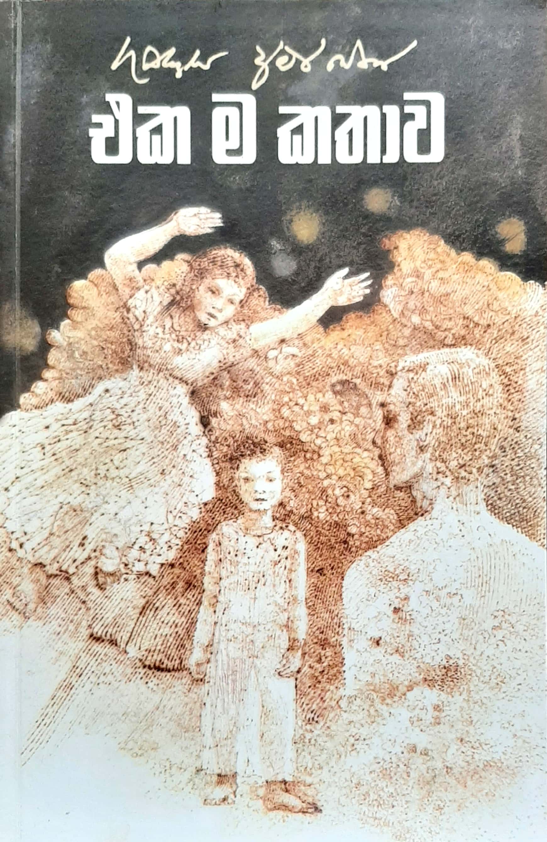 එක ම කතාව (Paperback)