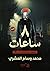 ٨ ساعات