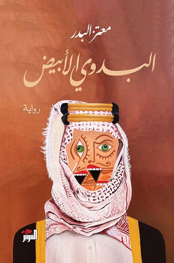 البدوي الأبيض (Paperback)