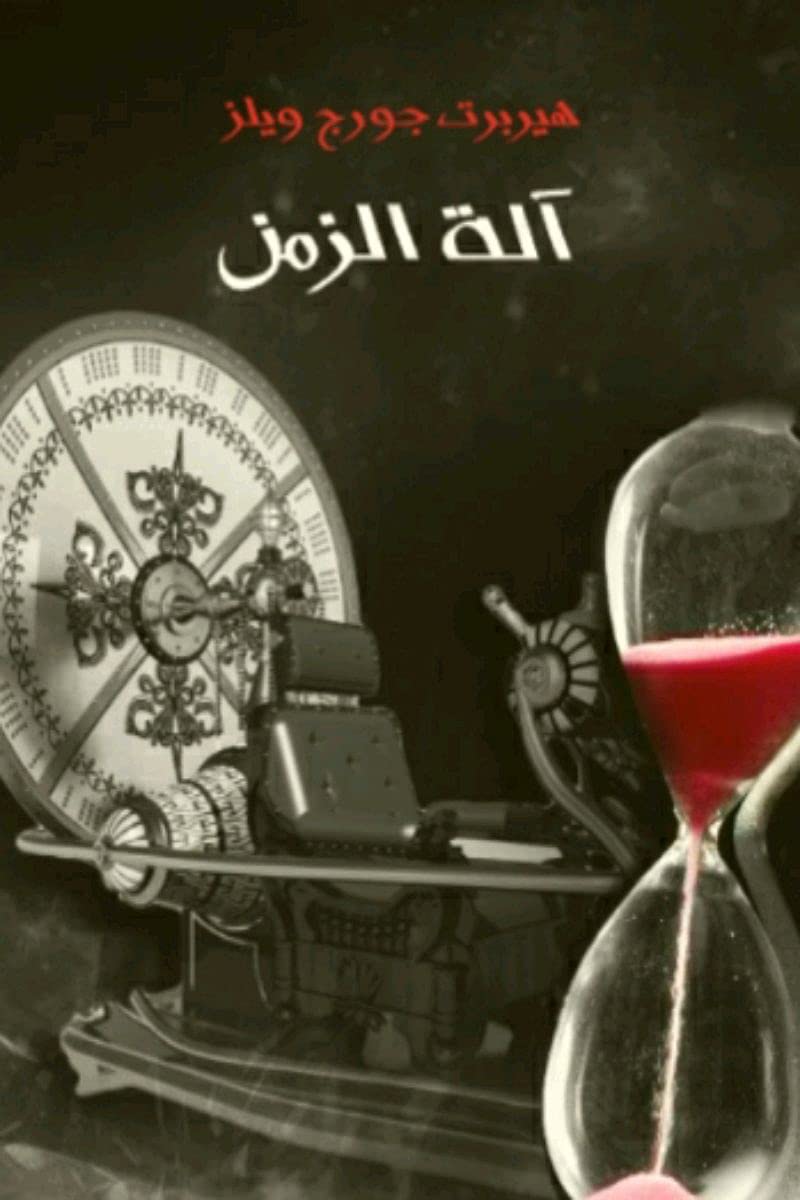 ‫آلة الزمن (Kindle Edition)