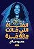 ‫الفتاة التي ماتت مائة مرة‬ by عمرو صالح