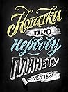 Нотатки про нервову планету by Matt Haig