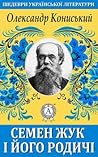 Семен Жук і його родичі