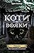 Коти-Вояки. Нове пророцтво. Книга 1. Північ by Erin Hunter