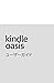 Kindle Oasisユーザーガイド (Japanese Edition)