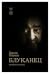 Блуканец